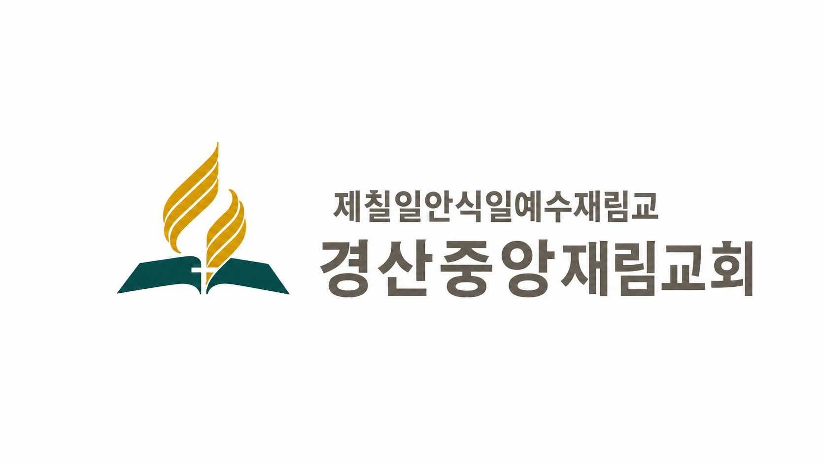 경산중앙재림교회 마크